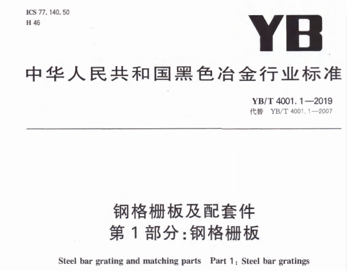 钢格栅板新标准发布《YB/T4001.1-2019》